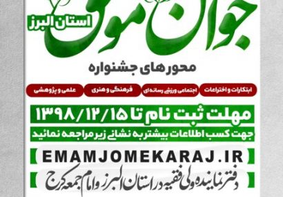 پوستر فراخوان دومین دوره جشنواره جوان موفق البرز منتشر شد