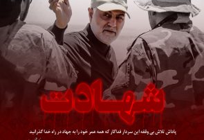 شهادت سردار سلیمانی تاریخ سیاسی را تغییر خواهد داد