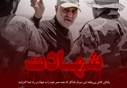 شهادت سردار سلیمانی تاریخ سیاسی را تغییر خواهد داد