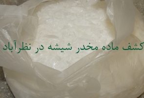 کشف بیش از ۴ کیلو شیشه و هروئین در نظرآباد
