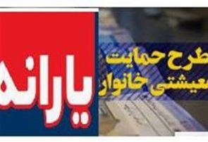 تعداد دریافت‌کنندگان “یارانه حمایت معیشتی” افزایش می‌یابد/ اعلام زمان واریز یارانه‌ حمایتی بهمن