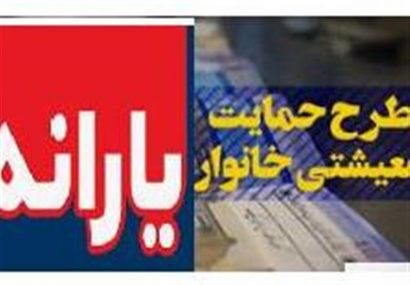 تعداد دریافت‌کنندگان “یارانه حمایت معیشتی” افزایش می‌یابد/ اعلام زمان واریز یارانه‌ حمایتی بهمن