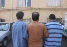 دستگیری سارقان ویلاهای خالی از سکنه منطقه چهارباغ