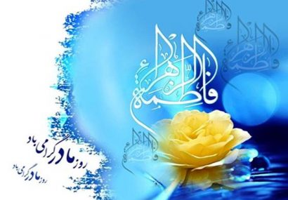 پیام استاندار البرز به مناسبت ولادت حضرت فاطمه(س) و روز زن