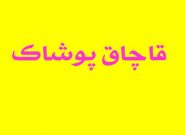 کشف ۷۰۰ ثوب پوشاک قاچاق به ارزش ۵۰۰ میلیون ریال در آزاد راه تهران-کرج