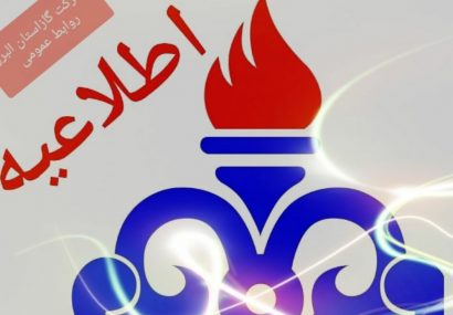 اطلاع رسانی و فرهنگ سازی صرفه جویی در مصرف گاز