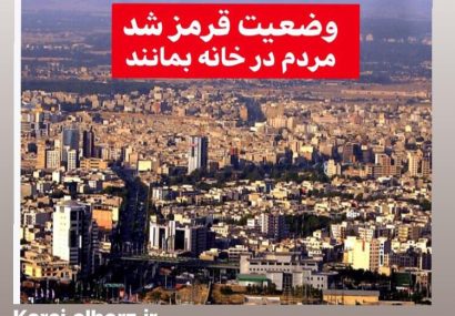 مردم در خانه بمانند؛ وضعیت قرمز اعلام شد