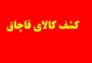 کشف میلیاردی رنگ قاچاق در اشتهارد