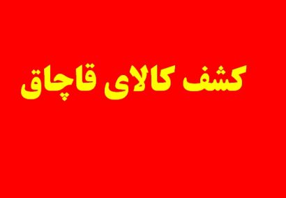 کشف میلیاردی رنگ قاچاق در اشتهارد