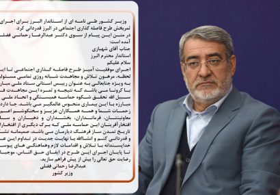 قدردانی وزیر کشور از هموطنان برای رعایت طرح فاصله گذاری اجتماعی