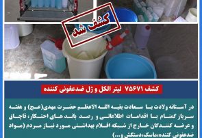 کشف بیش از ۳۵۰ هزار لیتر الکل و ژل ضدعفونی کننده