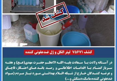 کشف بیش از ۳۵۰ هزار لیتر الکل و ژل ضدعفونی کننده
