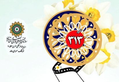 نخستین جشنواره فیلمهای ۳۱۳ ثانیه ای انتظار