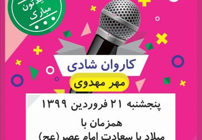 اجرای گروه سرود «آفتاب البرز» در حرکت کاروان شادی مهر مهدوی