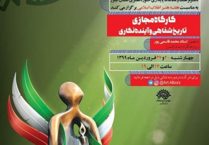 برگزاری کارگاه مجازی «تاریخ شفاهی و آینده نگاری» در البرز