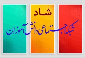 بهره برداری از ‌(شـاد پلت) فرم اختصاصی آموزش و پرورش