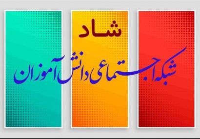 بهره برداری از ‌(شـاد پلت) فرم اختصاصی آموزش و پرورش