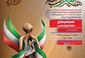 عصر شعر مجازی «حلقه اتفاق شعر البرز»