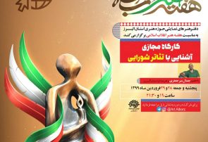 برگزاری کارگاه مجازی آشنایی با «تئاتر شورایی»