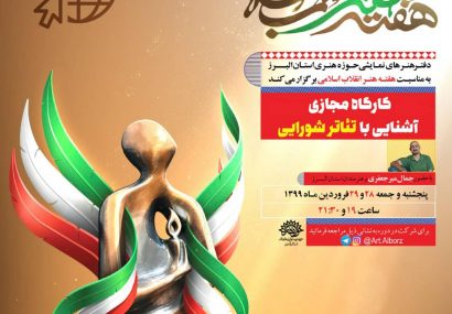 برگزاری کارگاه مجازی آشنایی با «تئاتر شورایی»