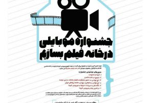 جشنواره موبایلی در خانه فیلم بسازیم