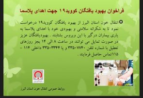 بهبود یافتگان کووید ۱۹ پلاسما اهدا می کنند