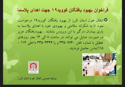 بهبود یافتگان کووید ۱۹ پلاسما اهدا می کنند