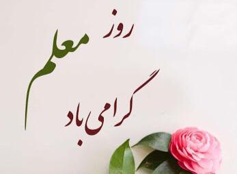 پیام تبریک استاندار البرز بمناسبت روز معلم