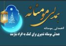 اهدای بسته ۵۰ میلیارد ریالی به نیازمندان البرز