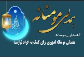 اهدای بسته ۵۰ میلیارد ریالی به نیازمندان البرز