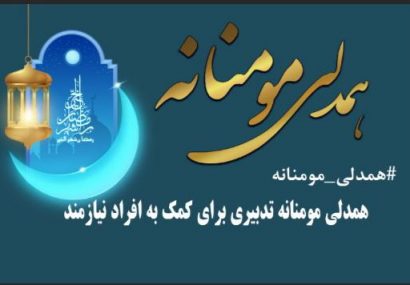 اهدای بسته ۵۰ میلیارد ریالی به نیازمندان البرز