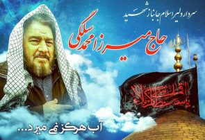 اخلاص و متواضع بودن مهمترین شاخصه شهید‌ میرزامحمد سلگی بود/ با افتخار اعلام میکرد روستازاده است