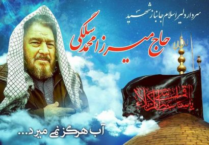 اخلاص و متواضع بودن مهمترین شاخصه شهید‌ میرزامحمد سلگی بود/ با افتخار اعلام میکرد روستازاده است