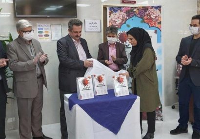 كتاب كرونا ویروس در دانشگاه علوم پزشكی البرز چاپ شد