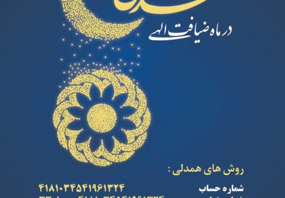 راه اندازی پویش «همدلی مؤمنانه در ماه ضیافت الهی»