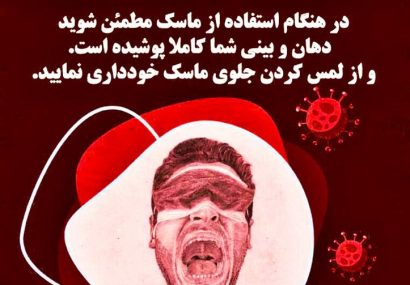 با مراقبت به کرونا نه بگوئیم