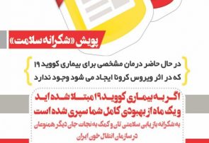 پویش (شکرانه سلامت) / بهبود یافتگان کووید_۱۹ به همنوعان خود پلاسما اهدا کنید