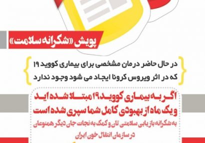 پویش (شکرانه سلامت) / بهبود یافتگان کووید_۱۹ به همنوعان خود پلاسما اهدا کنید