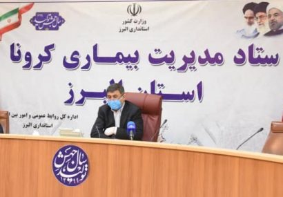 شیب شیوع کرونا نزولی است / البرز همچنان در معرض خطر شیوع کرونا