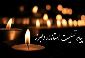 پیام تسلیت استاندار البرز در پی شهادت جمعی از دریادلان ارتش در حادثه ناو کنارک