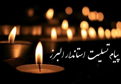 پیام تسلیت استاندار البرز در پی شهادت جمعی از دریادلان ارتش در حادثه ناو کنارک