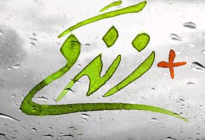 مراکز مثبت زندگی وابسته به بهزیستی راه اندازی می شود