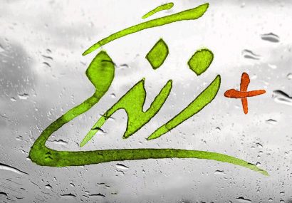 مراکز مثبت زندگی وابسته به بهزیستی راه اندازی می شود