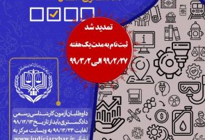ثبت نام آزمون كارشناسی رسمی دادگستری ۹۸ تمدید شد