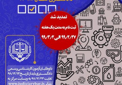 ثبت نام آزمون كارشناسی رسمی دادگستری ۹۸ تمدید شد