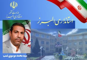 مشاور استاندار و مدیرکل حراست استانداری البرز منصوب شد