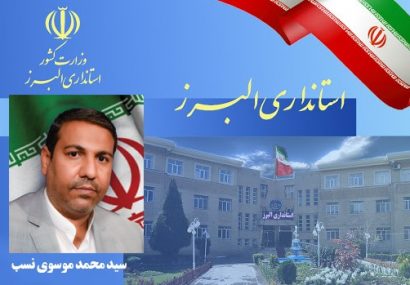 مشاور استاندار و مدیرکل حراست استانداری البرز منصوب شد