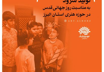 آماده سازی سرود «قدس» به مناسبت روز جهانی قدس