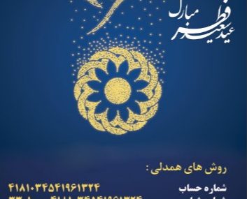 اعلام شماره حساب مشارکت های مردمی بهزیستی البرز، برای دریافت فطریه