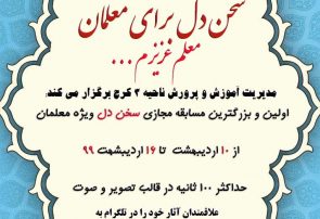 مسابقه سخن دل برای معلمان